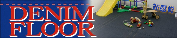 デニムフロア新感覚