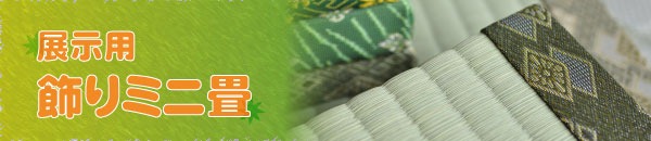 展示用飾りミニ畳 展示用飾りミニ畳