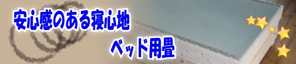 安心感のある寝心地 ベッド用畳 安心感のある寝心地 ベッド用畳