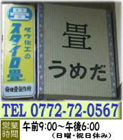 梅田畳製作所TEL0772-72-0567