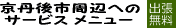 京丹後市周辺のサービスメニュー